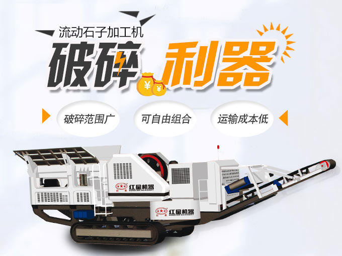 流動(dòng)石子加工機(jī)自由組合、高產(chǎn)節(jié)能