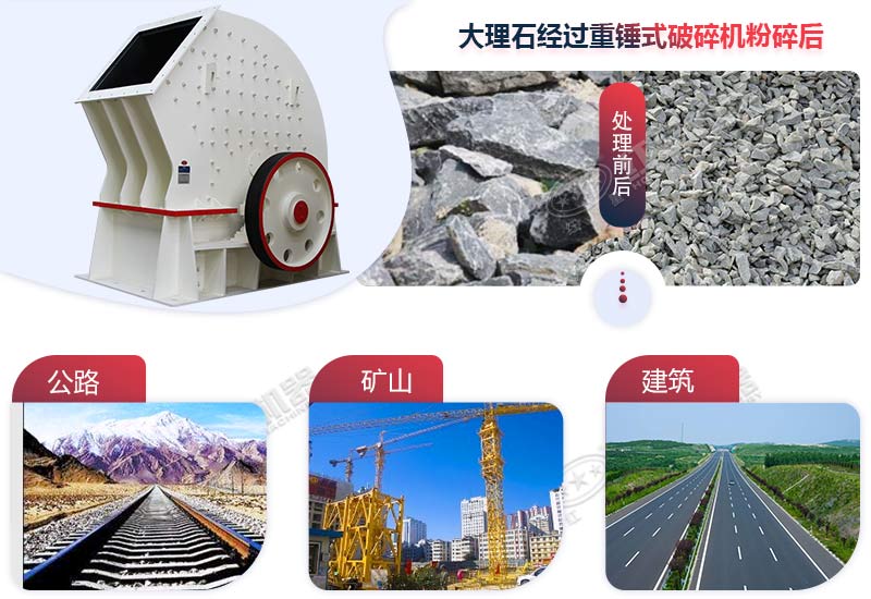 重錘式破碎機加工大理石后的成品應(yīng)用多