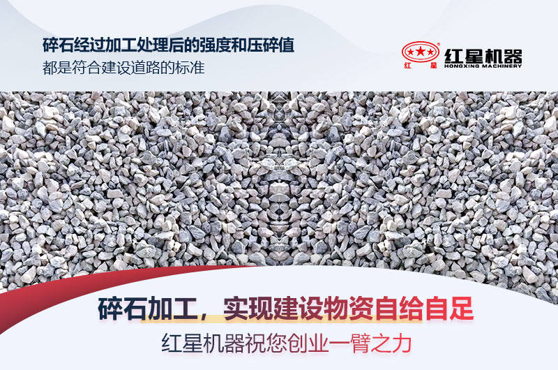 紅星碎石設(shè)備，助力建設(shè)物資自給自足