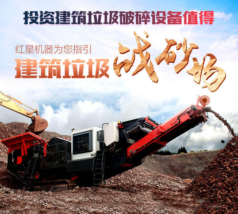 對建筑垃圾處理實乃大勢所趨，投資破碎設(shè)備機不可失