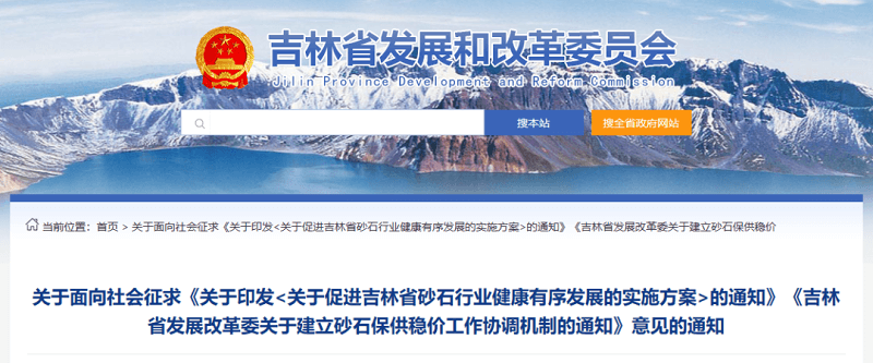 吉林省發(fā)布《實(shí)施方案》，建立砂石保供穩(wěn)價(jià)工作協(xié)調(diào)機(jī)制